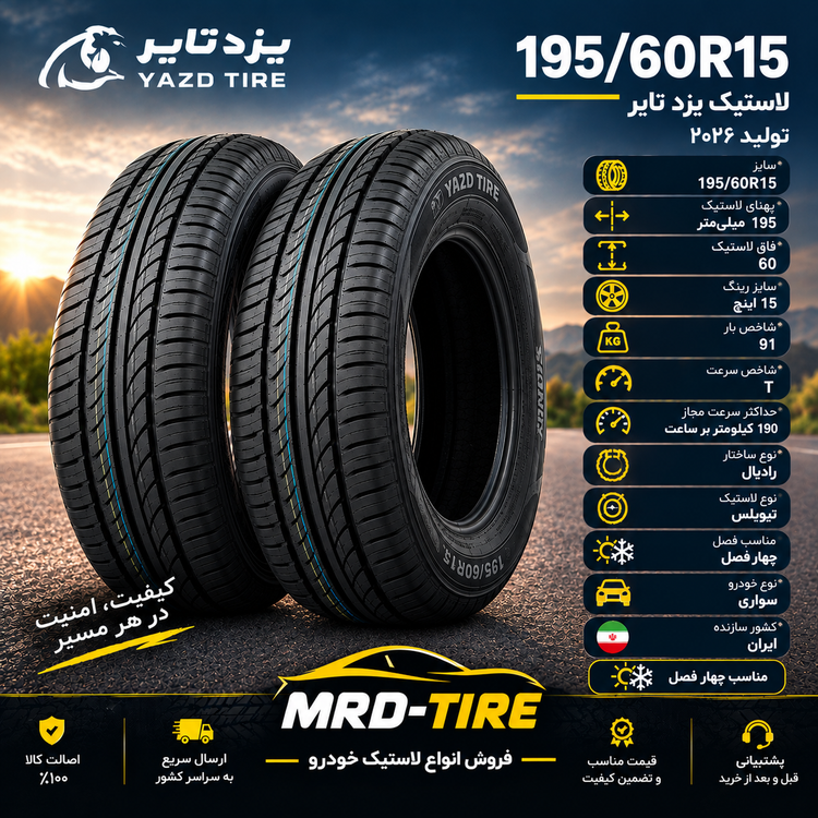لاستیک یزد تایر 195/60R15 ( گل نوا )