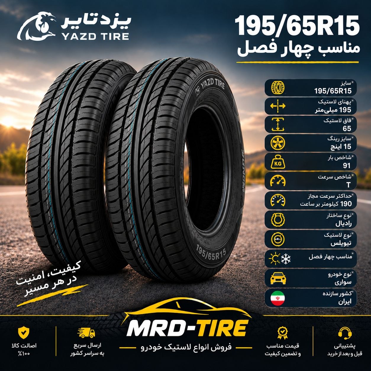 لاستیک یزد تایر 195/65R15       ( گل اورانوس )