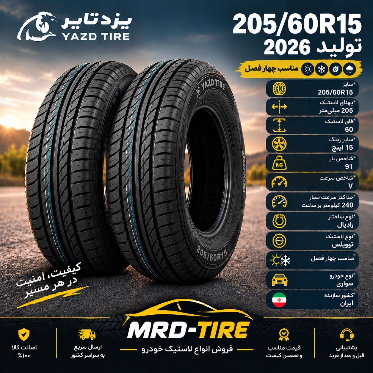 لاستیک یزد تایر 205/60R15          ( گل مرکوری )