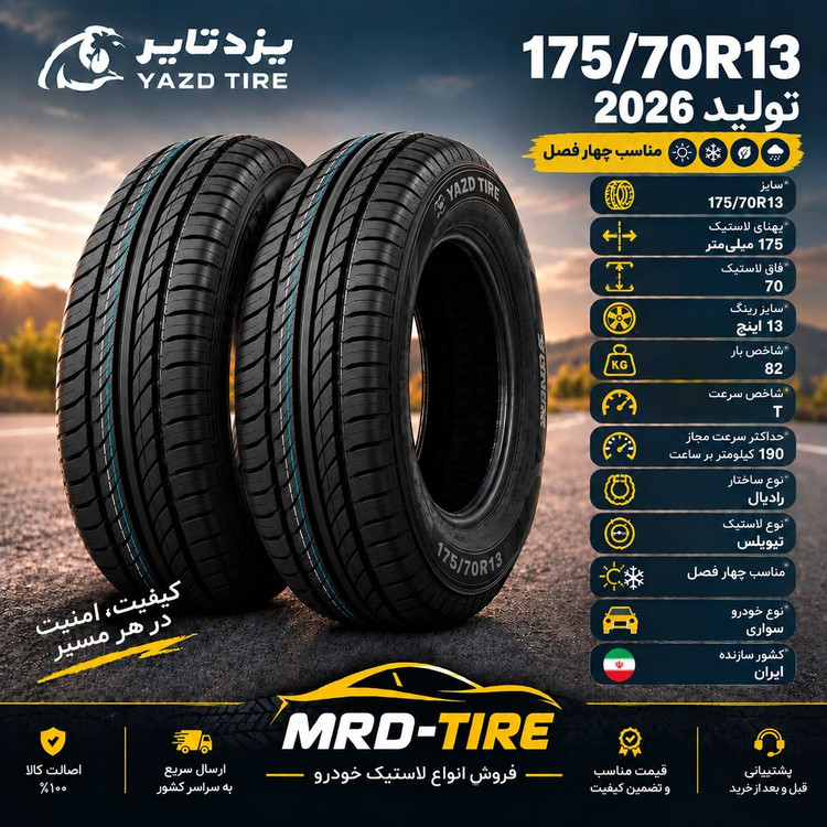 لاستیک یزد تایر 175/70R13 (گل پلنت )
